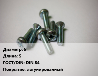 Винт 5х5 DIN 84 латунированный, кг цена от 20.88 ₼ / кг, где купить, условия доставки в Баку и Бакинская области